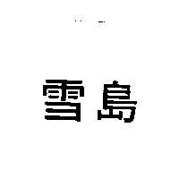 雪島