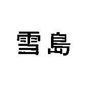 雪島