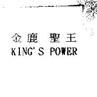 金鹿聖王 KING'S POWER