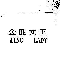 金鹿女王 KING LADY