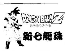 新七龍珠及圖 DRAGONBALL Z ドラゴンボ–ル
