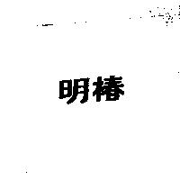 明椿