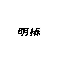 明椿