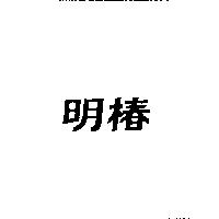 明椿