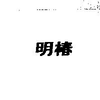 明椿