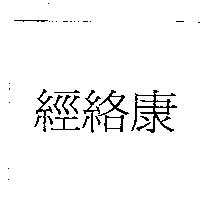 經絡康