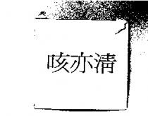 咳亦清