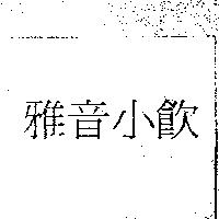 雅音小飲