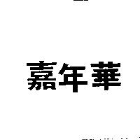 嘉年華