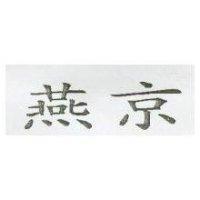 燕京