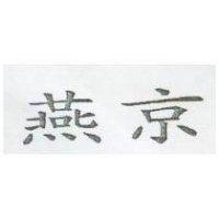 燕京