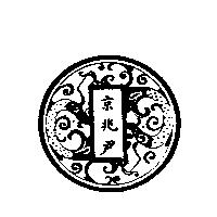 京兆尹及圖