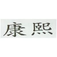 康熙