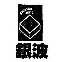 銀波及圖 NITTO GINPASEKI