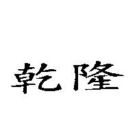 乾隆