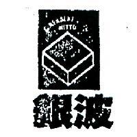銀波及圖 NITTO GINPASEKI