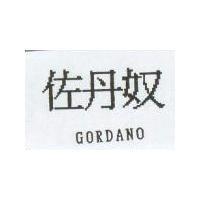 佐丹奴 GORDANO
