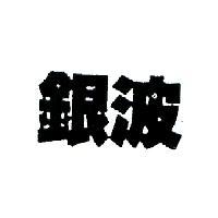 銀波