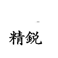 精銳