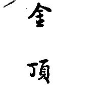 金頂