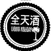 全天酒 Liquid Holiday 及圖