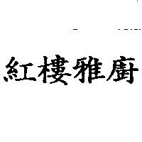 紅樓雅廚