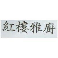 紅樓雅廚