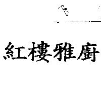 紅樓雅廚