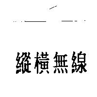 縱橫無線