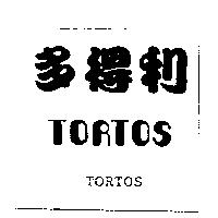 TORTOS 多得利及圖