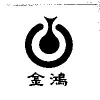 金鴻及圖