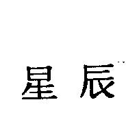 星辰