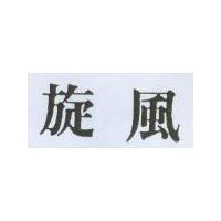 旋風