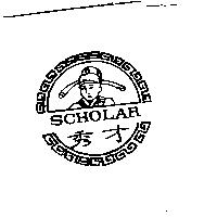 秀才及圖 SCHOLAR