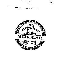 秀才及圖 SCHOLAR