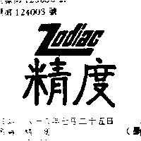 精度 ZODIAC