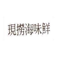 現撈海味鮮