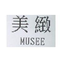 美緻 MUSEE