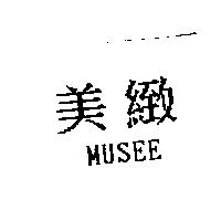 美緻 MUSEE