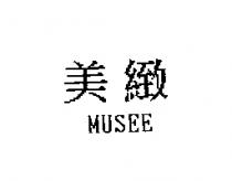 美緻 MUSEE