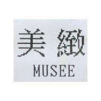 美緻 MUSEE