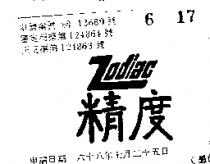 精度 ZODIAC 