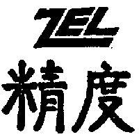 精度 ZEL 