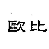 歐比