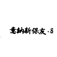 意納新保友– S