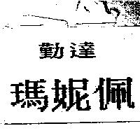勤達瑪妮佩