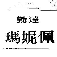 勤達瑪妮佩