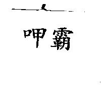 呷霸