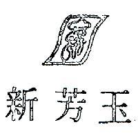 新芳玉及圖