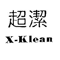 超潔 X-Klean